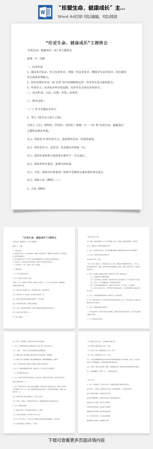 “珍爱生命，健康成长”主题班会