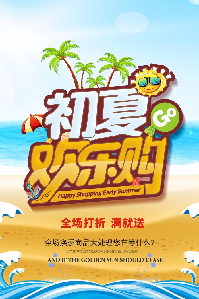 清凉夏季海滩促销海报