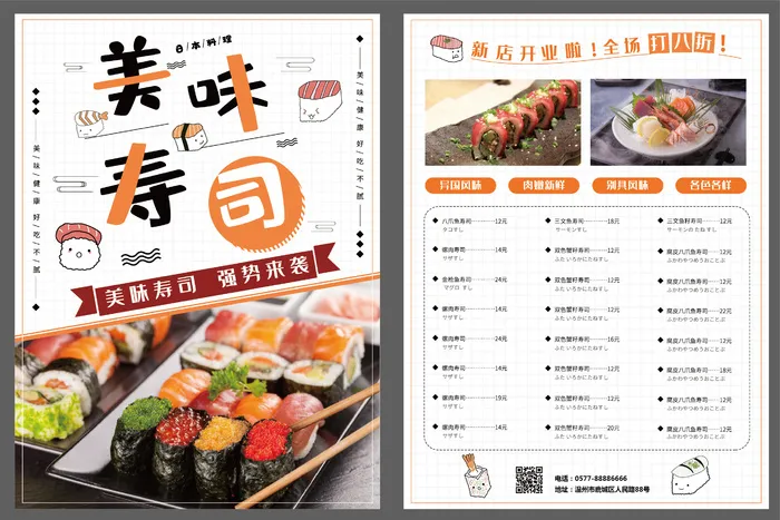 美味寿司宣传单菜单ai矢量模版下载