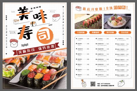 美味寿司宣传单菜单