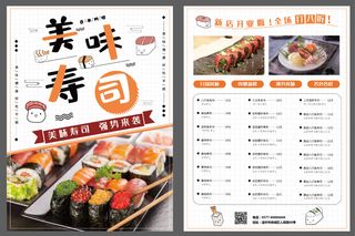 美味寿司宣传单菜单