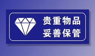 矢量贵重物品提示牌