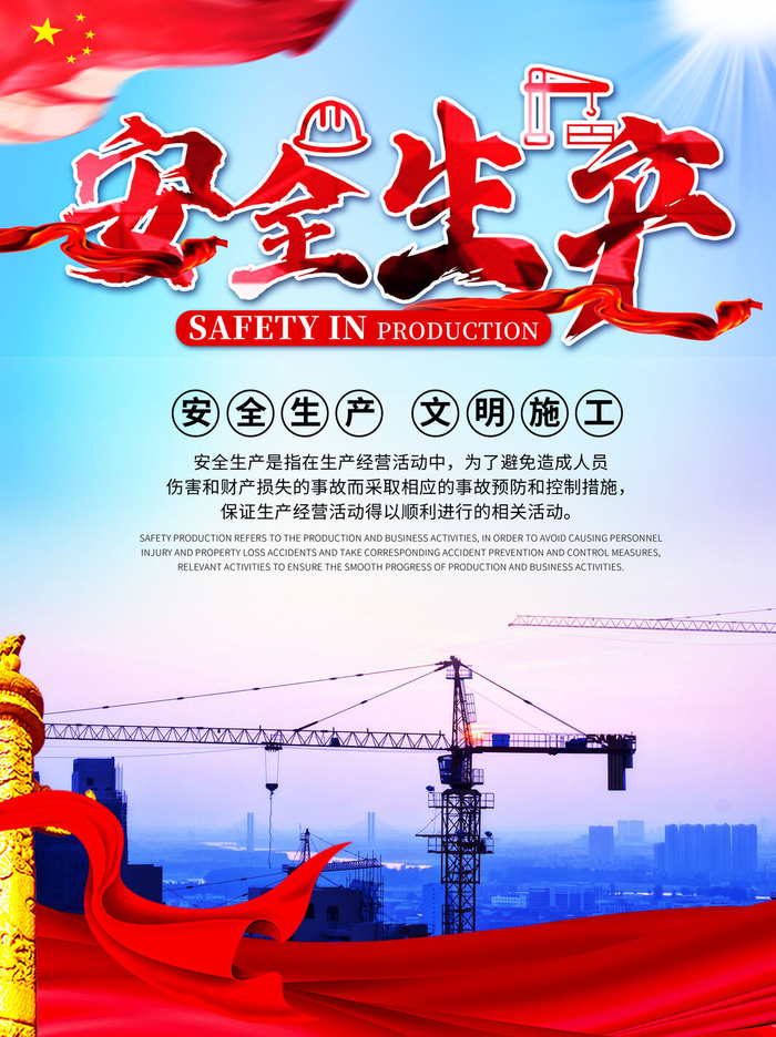 安全生产施工海报PSD素材psd模版下载
