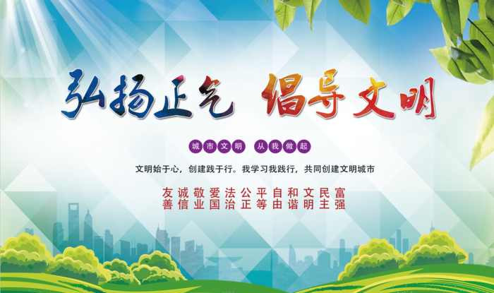 弘扬正气 倡导文明psd模版下载