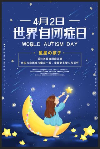 世界自闭症日图片