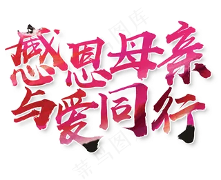 感恩母亲节艺术字
