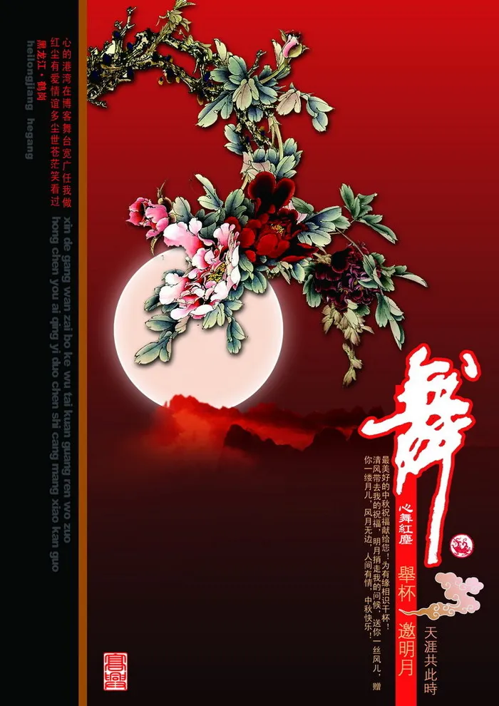 心舞红尘中秋贺卡psd模版下载