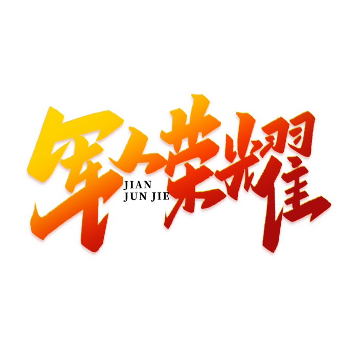 军人荣耀建军节免抠艺术字