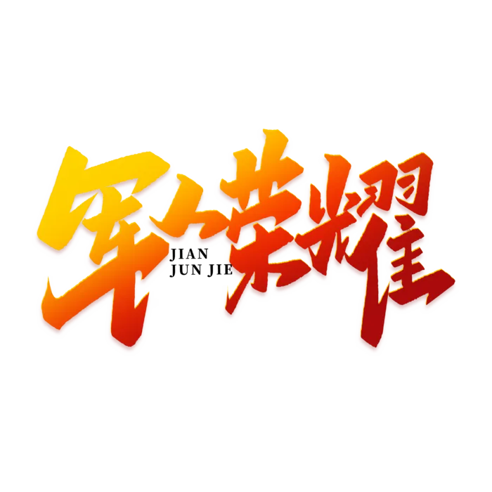 军人荣耀建军节免抠艺术字