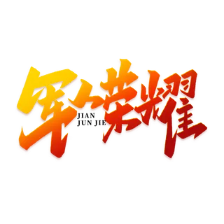 军人荣耀建军节免抠艺术字