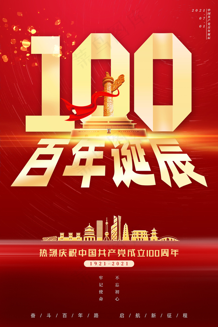 质感大气建党100周年党建海报psd模版下载