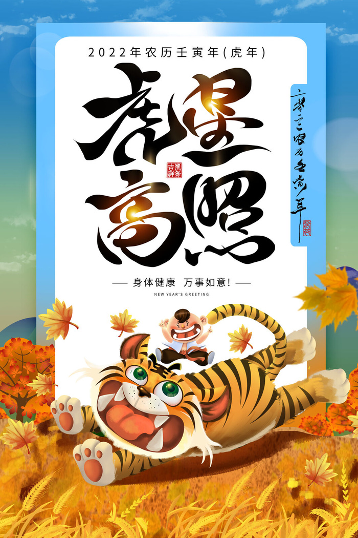迎新年新年海报虎年海报2022虎年大吉虎年psd模版下载