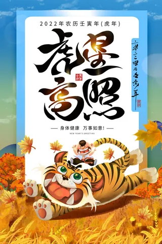 迎新年新年海报虎年海报2022虎年大吉虎年