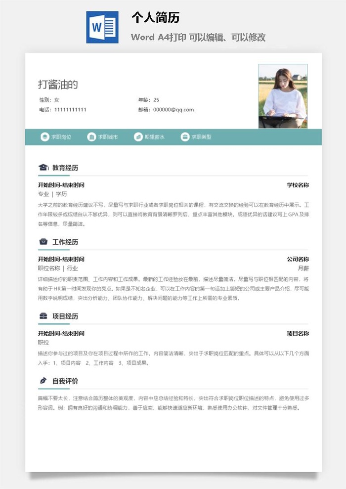 个人求职简历