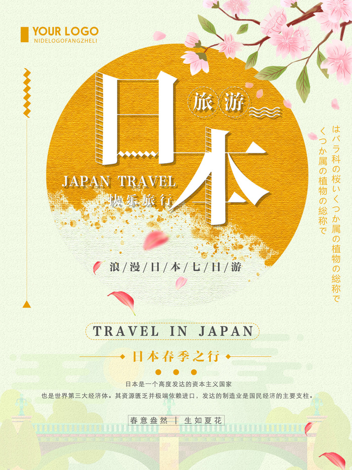 日本春季旅游海报PSD素材psd模版下载