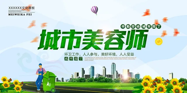 城市美容师环保宣传海报下载