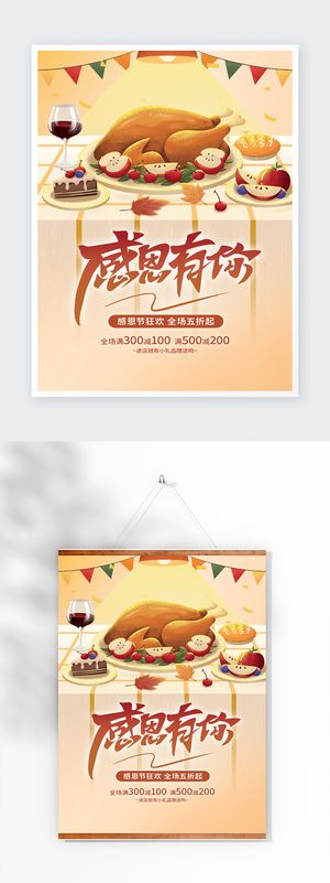 质感感恩节促销海报素材