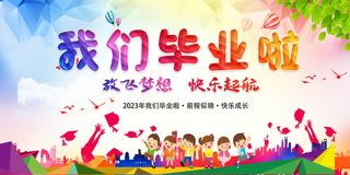 毕业季2023毕业典礼