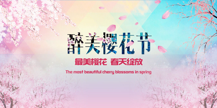 樱花节浪漫樱花素材