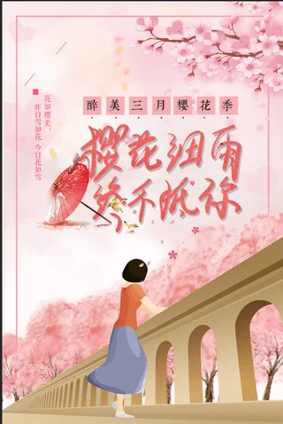 清新粉色创意樱花节旅游海报