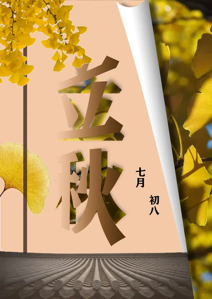 立秋翻页海报psd模版下载