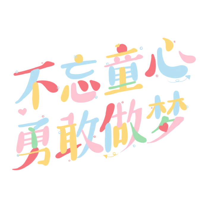 六一儿童节不忘童心勇敢做梦彩色创意字体