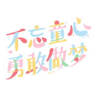 六一儿童节不忘童心勇敢做梦彩色创意字体