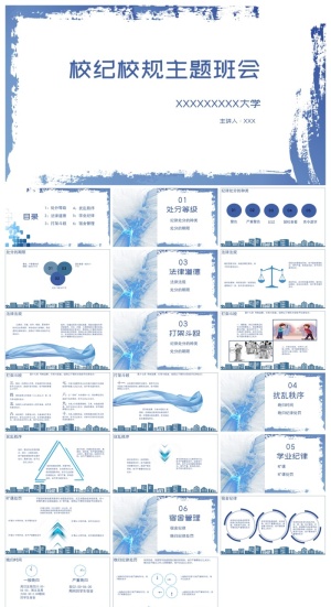 校纪校规主题班会教育通用PPT模板预览图