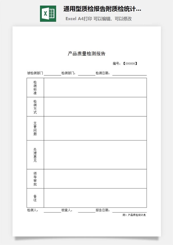 通用型质检报告附质检统计表excel模板