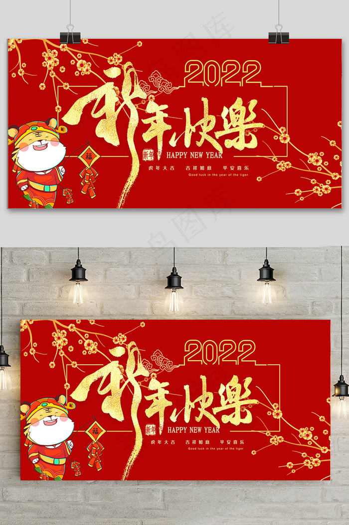 红色简约大气新年快乐虎年展板