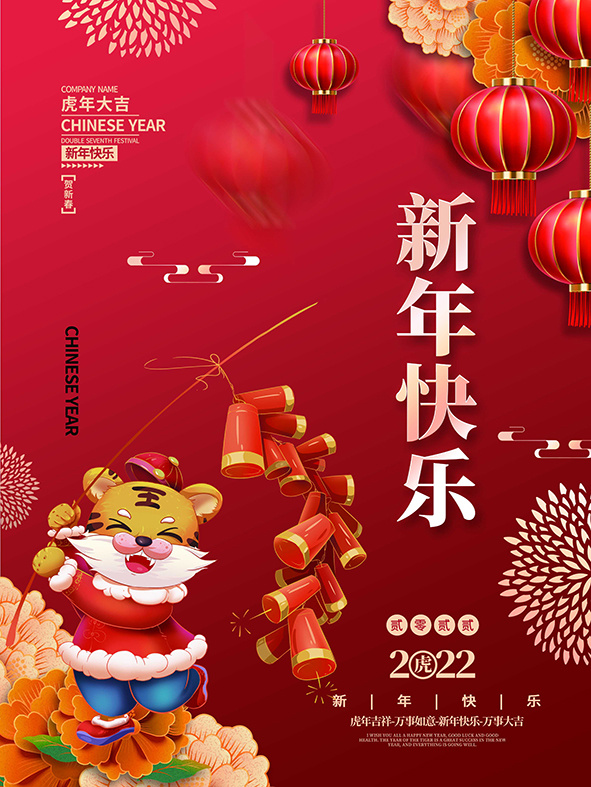 虎年新年海报展板PSD模板2022新年快乐