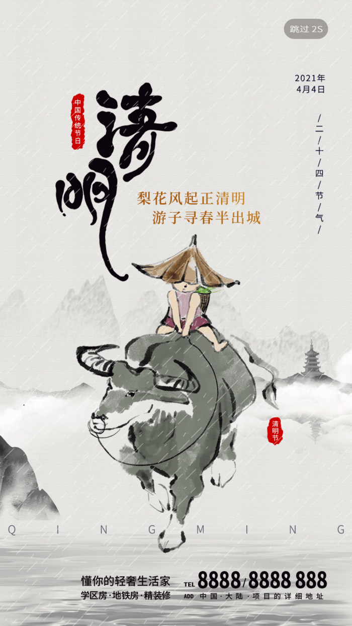中国文化传统清明节节气清明 (17)psd模版下载