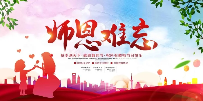 师恩难忘海报psd模版下载