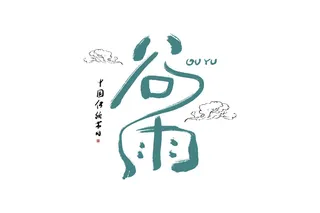二十四节气谷雨创新艺术字