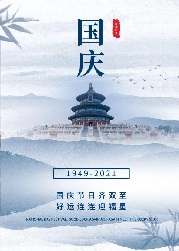 国庆海报水墨海报(1772x2480)psd模版下载