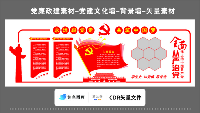 党建文化墙党建素材CDR预览图红色背景红旗入党共筑中国梦誓词