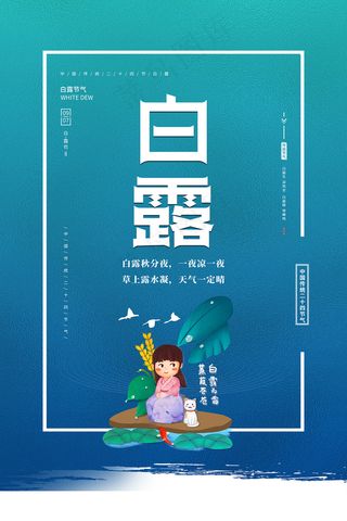 时尚创意二十四节气白露节海报