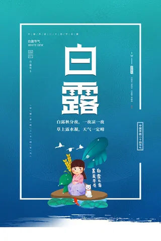 时尚创意二十四节气白露节海报