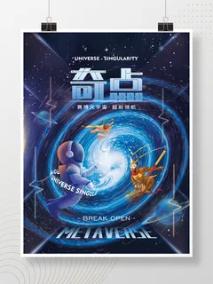 元宇宙科技风赛博科技奇点宣传海报 元宇宙科技风赛博科技奇点宣传海报