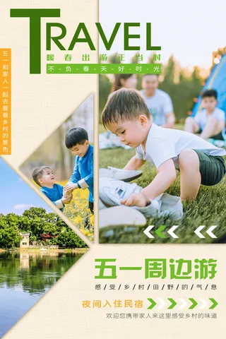 五一周边游出游季劳动节旅游旅行社景点海报制作设计psd模板素材