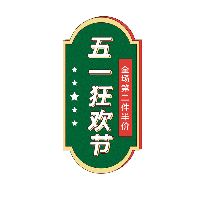 五一劳动节电商促销元素