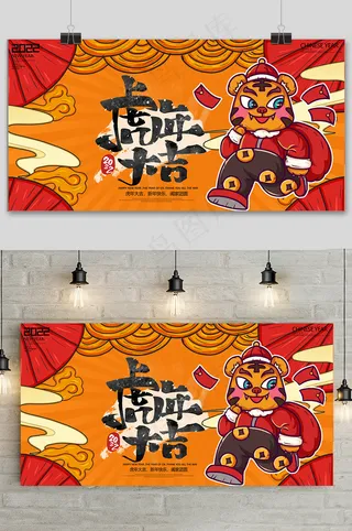 红色简约中国风新年快乐虎年展板