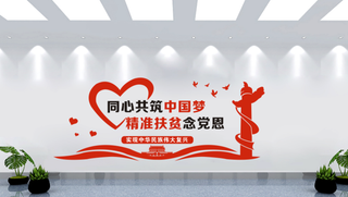 扶贫党建文化墙背景墙