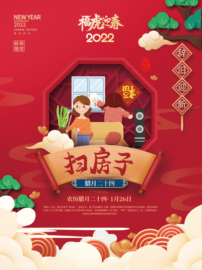 腊月二十四扫房子2022年虎年新年过年腊月年俗系列海报