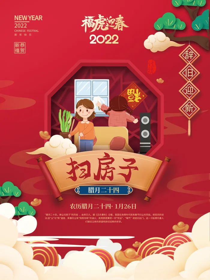 腊月二十四扫房子2022年虎年新年过年腊月年俗系列海报psd模版下载