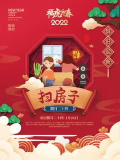 腊月二十四扫房子2022年虎年新年过年腊月年俗系列海报