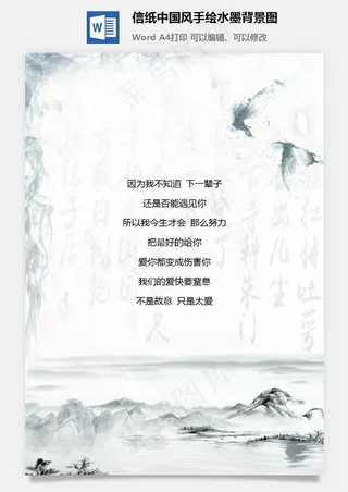 信纸中国风手绘水墨背景图