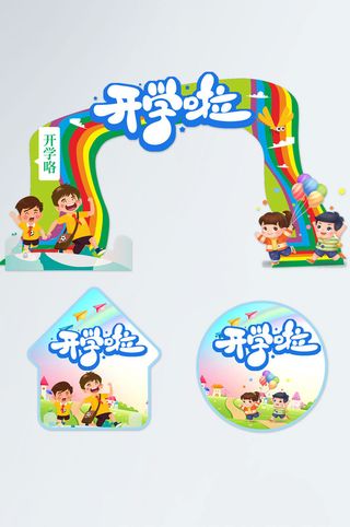 彩色可爱幼儿园开学典礼门头地贴