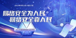 2023年国家网络安全宣传周展板