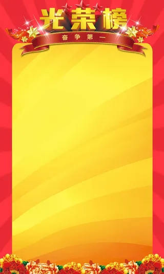 红色光荣榜大气金